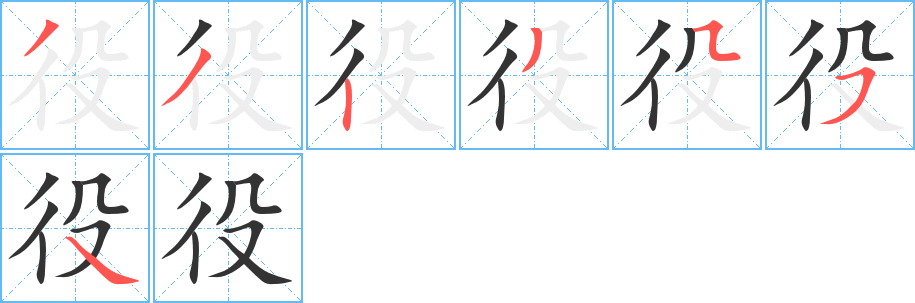 役字的笔顺分布演示