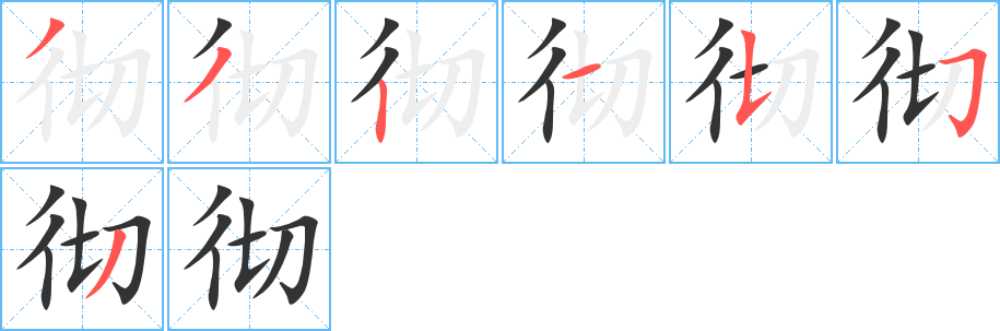 彻字的笔顺分布演示