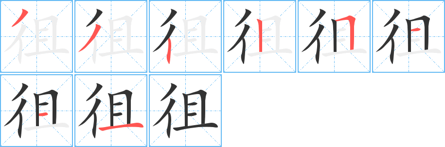 徂字的笔顺分布演示