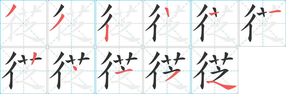 徔字的笔顺分布演示