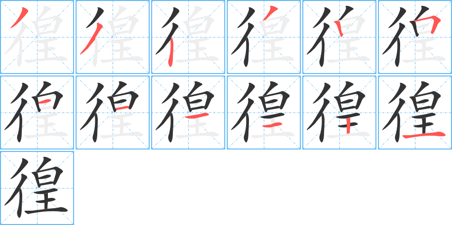 徨字的笔顺分布演示