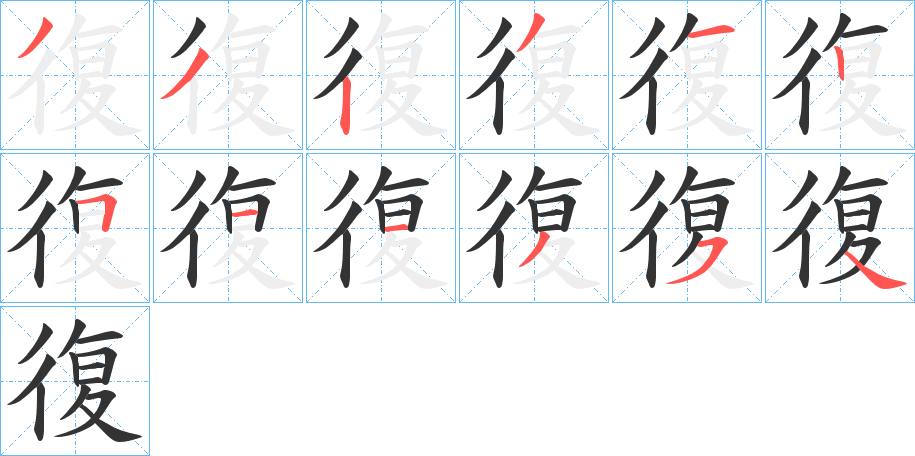 復字的笔顺分布演示