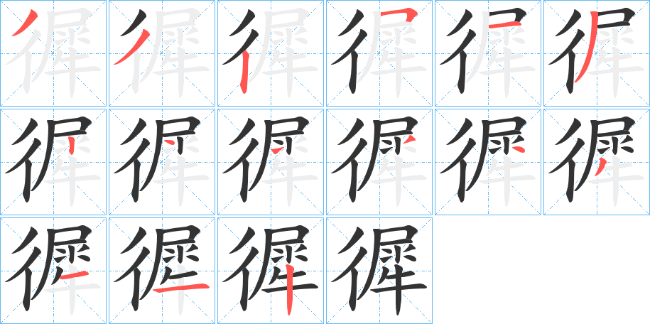 徲字的笔顺分布演示