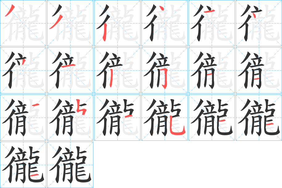 徿字的笔顺分布演示