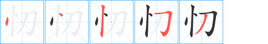 忉字的笔顺分布演示