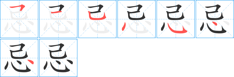 忌字的笔顺分布演示