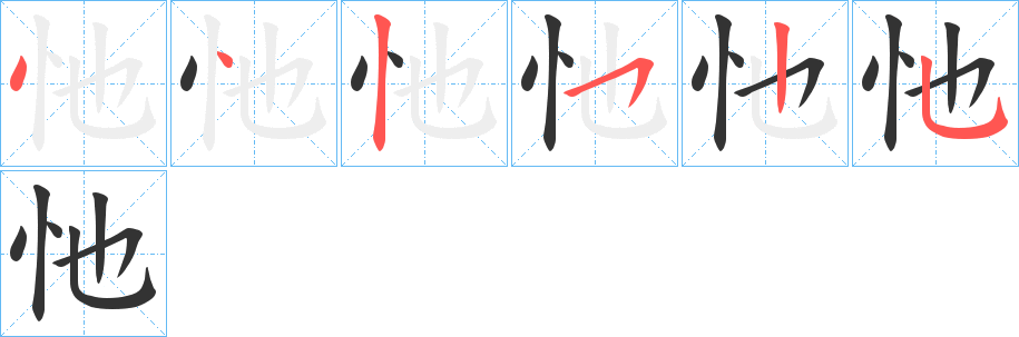 忚字的笔顺分布演示