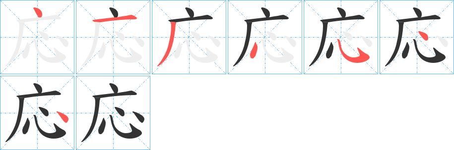 応字的笔顺分布演示