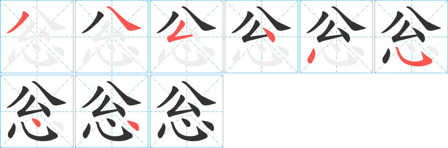 忩字的笔顺分布演示