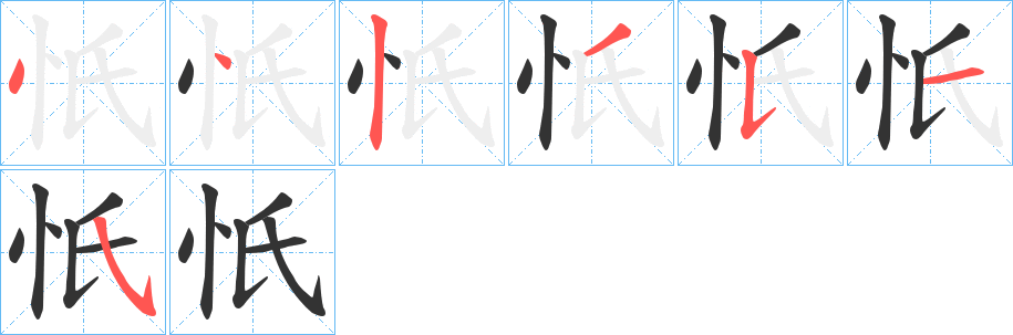 忯字的笔顺分布演示