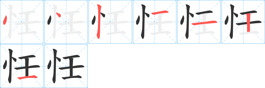 忹字的笔顺分布演示