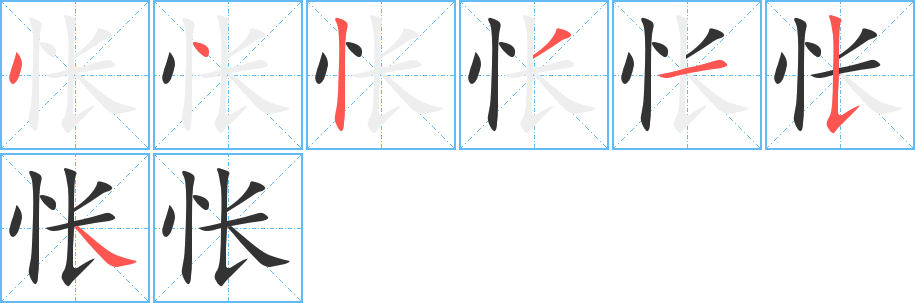 怅字的笔顺分布演示