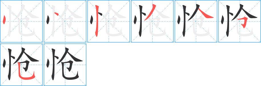 怆字的笔顺分布演示