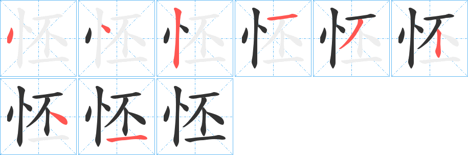 怌字的笔顺分布演示