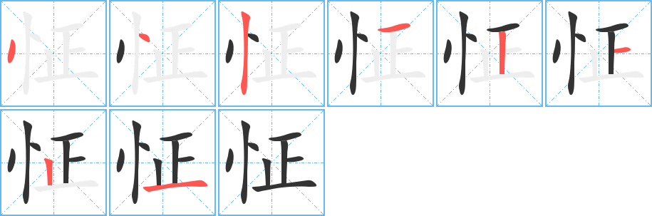 怔字的笔顺分布演示