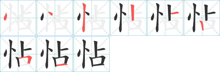 怗字的笔顺分布演示