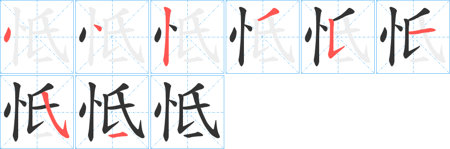 怟字的笔顺分布演示