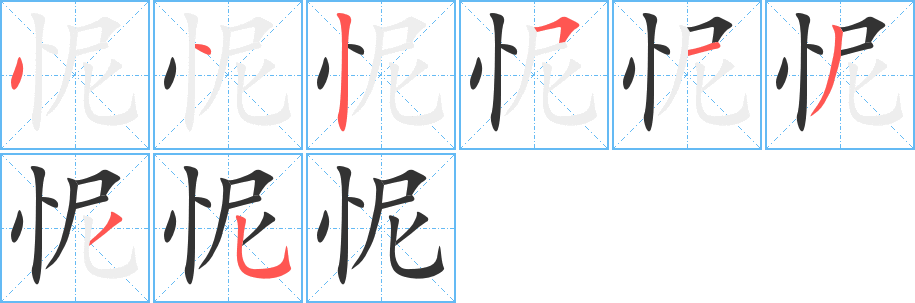 怩字的笔顺分布演示