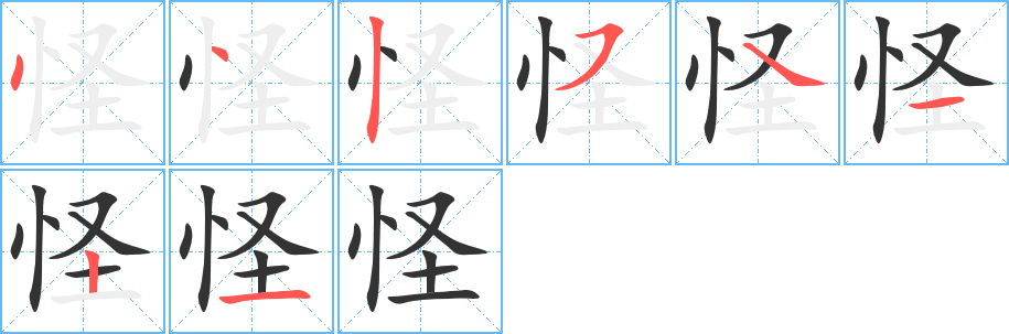 怪字的笔顺分布演示