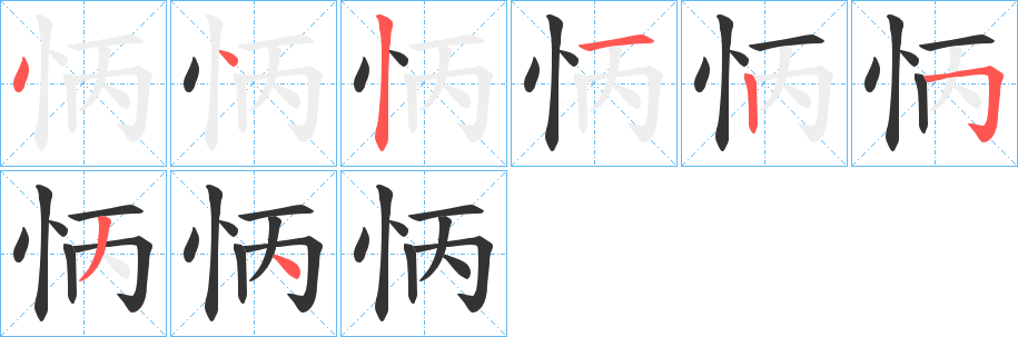 怲字的笔顺分布演示