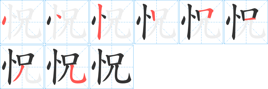 怳字的笔顺分布演示