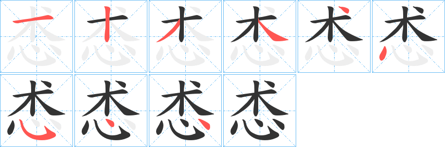 怸字的笔顺分布演示