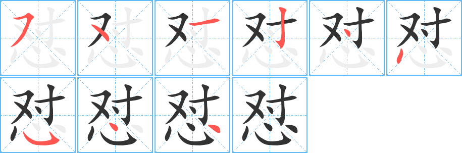 怼字的笔顺分布演示