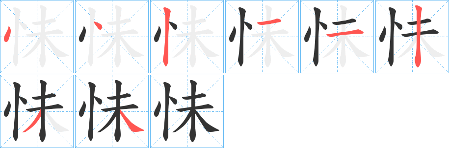 怽字的笔顺分布演示