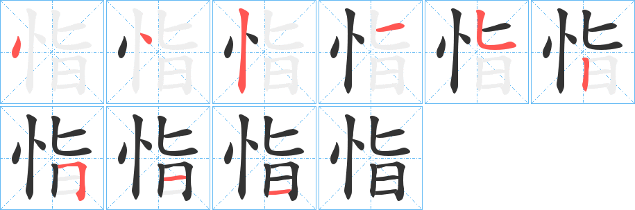 恉字的笔顺分布演示