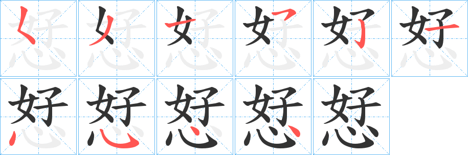 恏字的笔顺分布演示