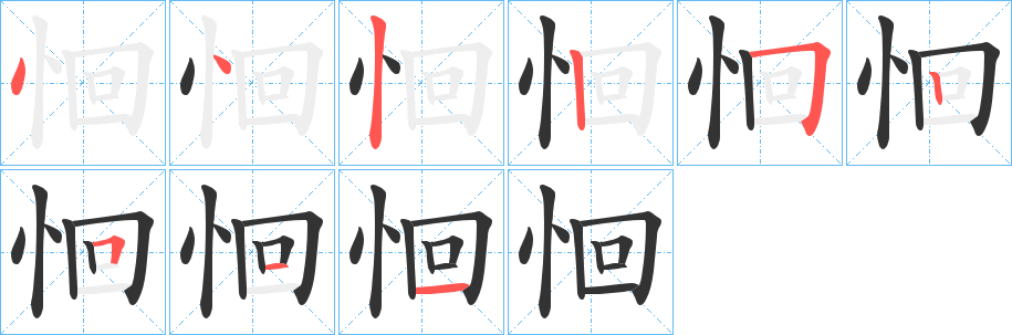 恛字的笔顺分布演示