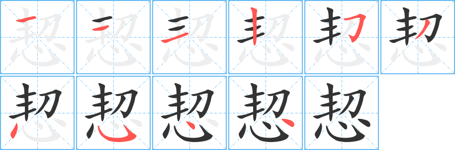 恝字的笔顺分布演示