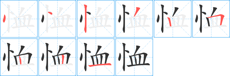 恤字的笔顺分布演示