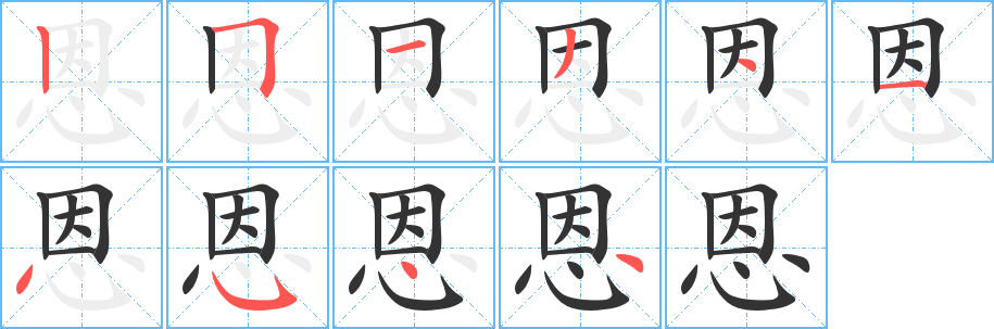 恩字的笔顺分布演示