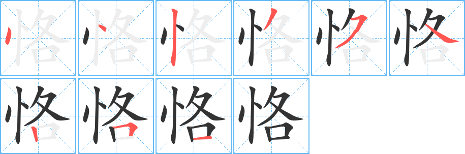 恪字的笔顺分布演示