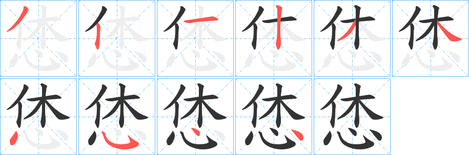 恷字的笔顺分布演示