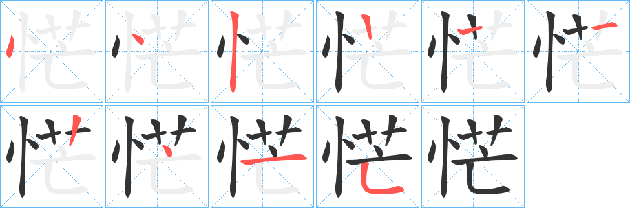 恾字的笔顺分布演示