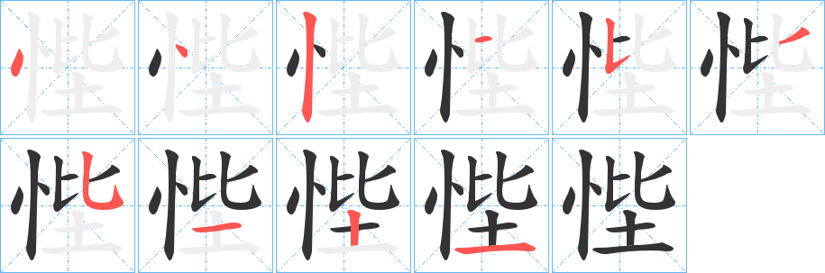 悂字的笔顺分布演示