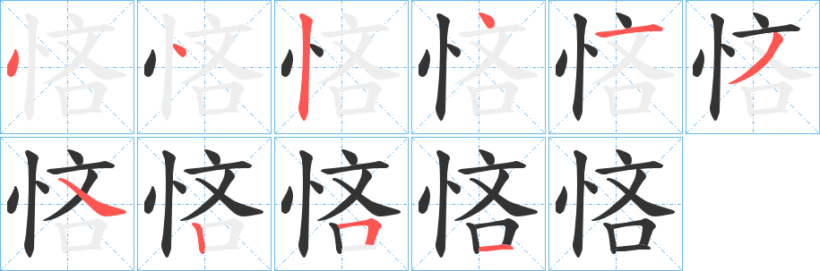 悋字的笔顺分布演示