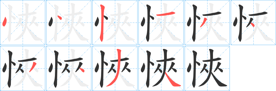 悏字的笔顺分布演示