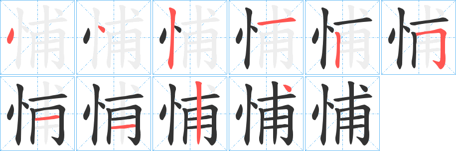 悑字的笔顺分布演示