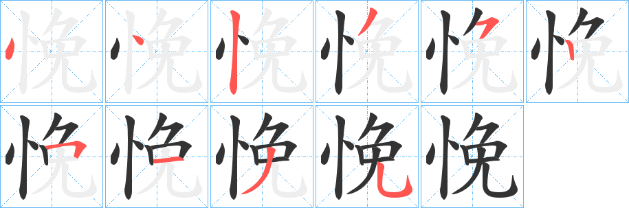 悗字的笔顺分布演示