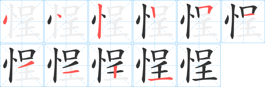 悜字的笔顺分布演示