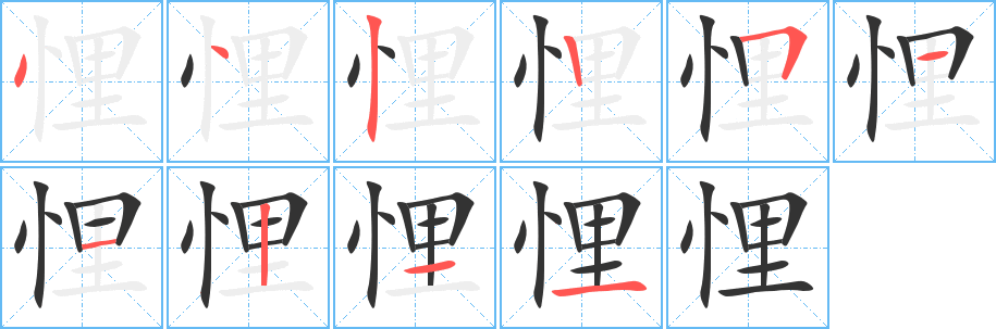 悝字的笔顺分布演示