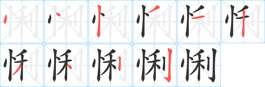 悧字的笔顺分布演示