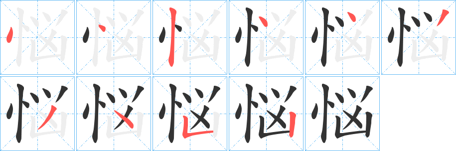 悩字的笔顺分布演示