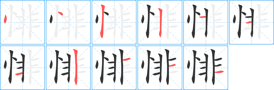 悱字的笔顺分布演示