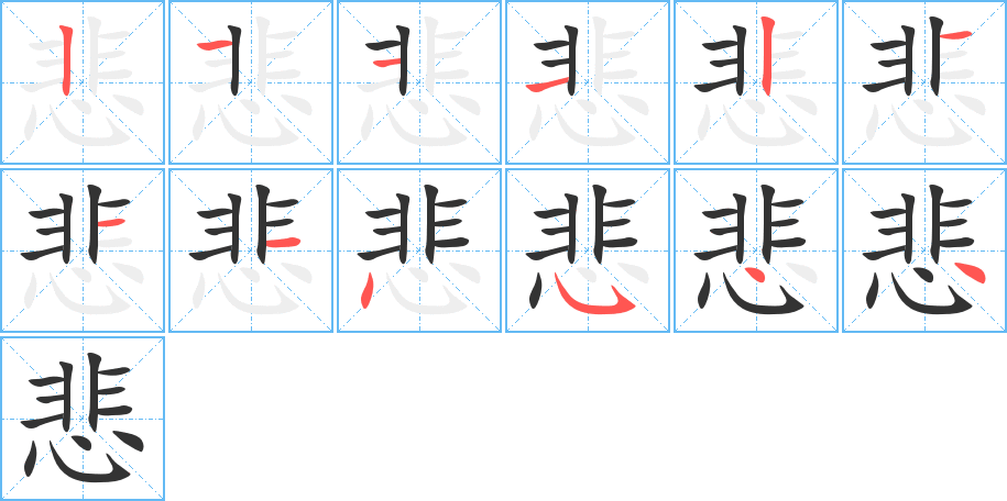 悲字的笔顺分布演示