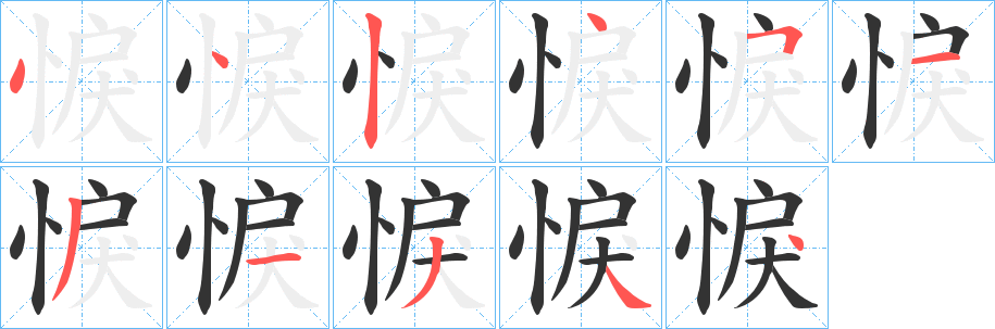 悷字的笔顺分布演示