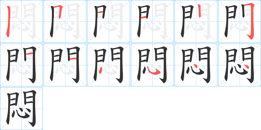 悶字的笔顺分布演示